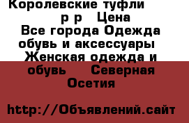 Королевские туфли “L.K.Benett“, 39 р-р › Цена ­ 8 000 - Все города Одежда, обувь и аксессуары » Женская одежда и обувь   . Северная Осетия